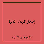 إصدار كربلاء الثائرة